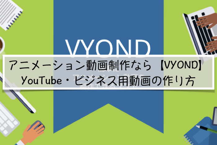 アニメーション動画制作でおすすめのソフトは Vyond Youtube ビジネス用動画の作り方 Life Climber