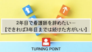 看護師2年目になっても仕事ができない 経験にもとづく対策方法 Life Climber